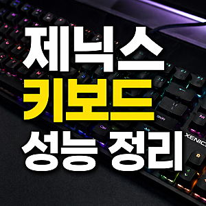 제닉스 키보드 어떤 제품일까? 정리