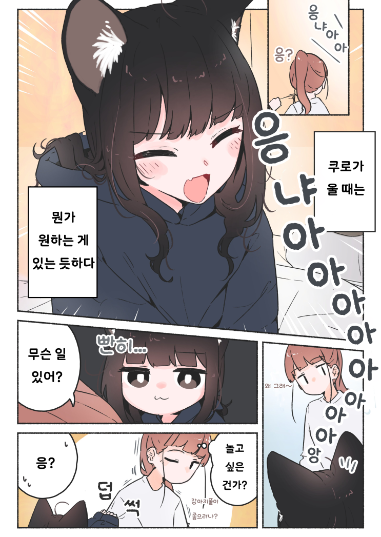 우리 집 검은 고양이,여자아이 「고양이가 자는 걸 봐줘」 - [오리지널 만화][웹코믹]