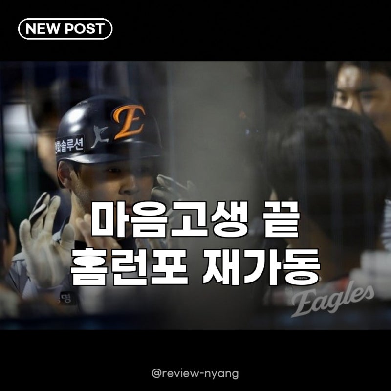 노시환 복귀전 팬 응원 다수, 마음고생 털어낸 홈런포