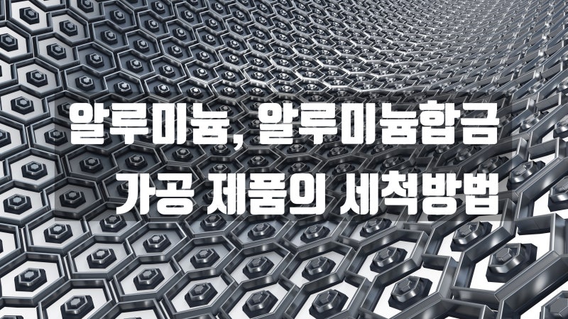 알루미늄 세척을 위한 가이드와 고려사항