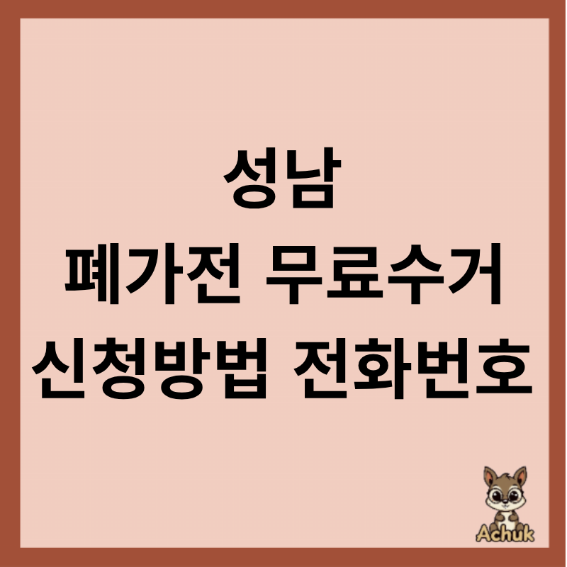 경기도 성남 폐가전 무료수거 신청 방법 홈페이지 전화번호 이용 정보