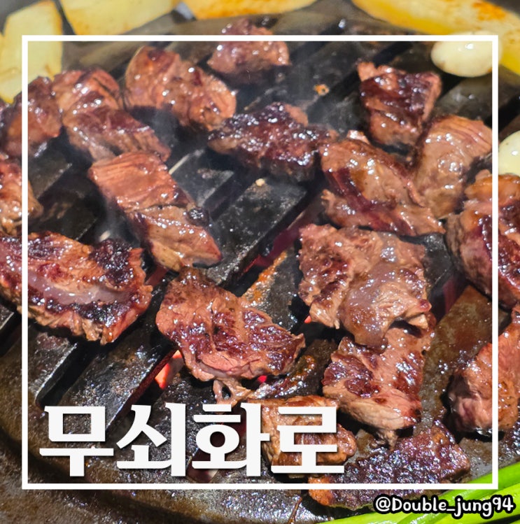  부산 서면 인기 있는 웨이팅 서면 고깃집 소고기 맛집 무쇠화로