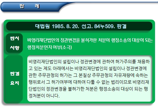  비영리공익법인 판례(주무관청 허가 없는 기본재산 처분 등)
