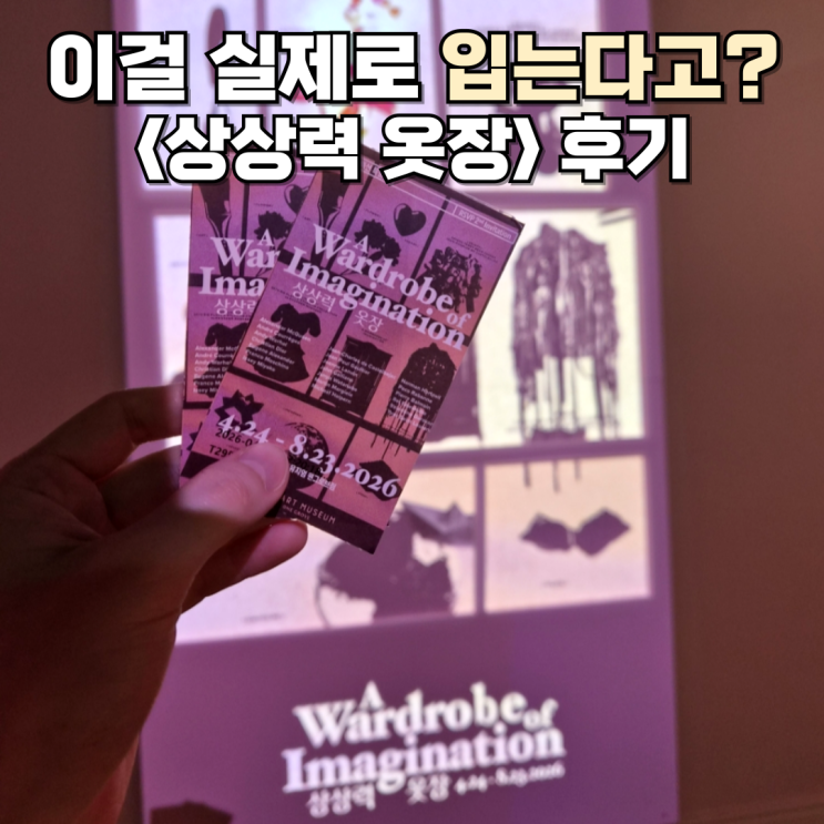  서울 전시 추천마이아트뮤지엄 원그로브 <상상력 옷장> 솔직 후기(+주차/가격)