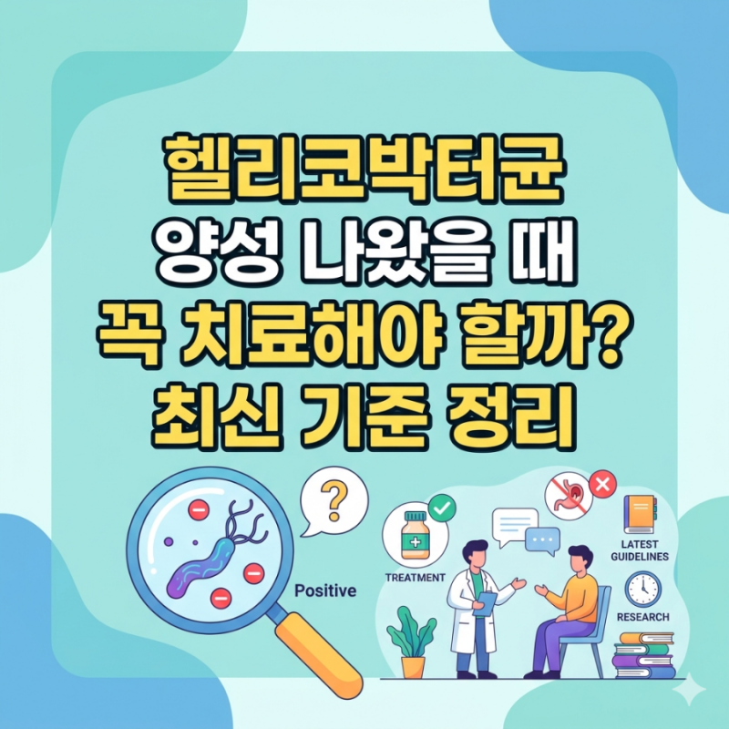 헬리코박터균 양성 나왔을 때 꼭 치료해야 할까? 최신 기준 정리