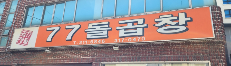 77돌곱창 사진 2