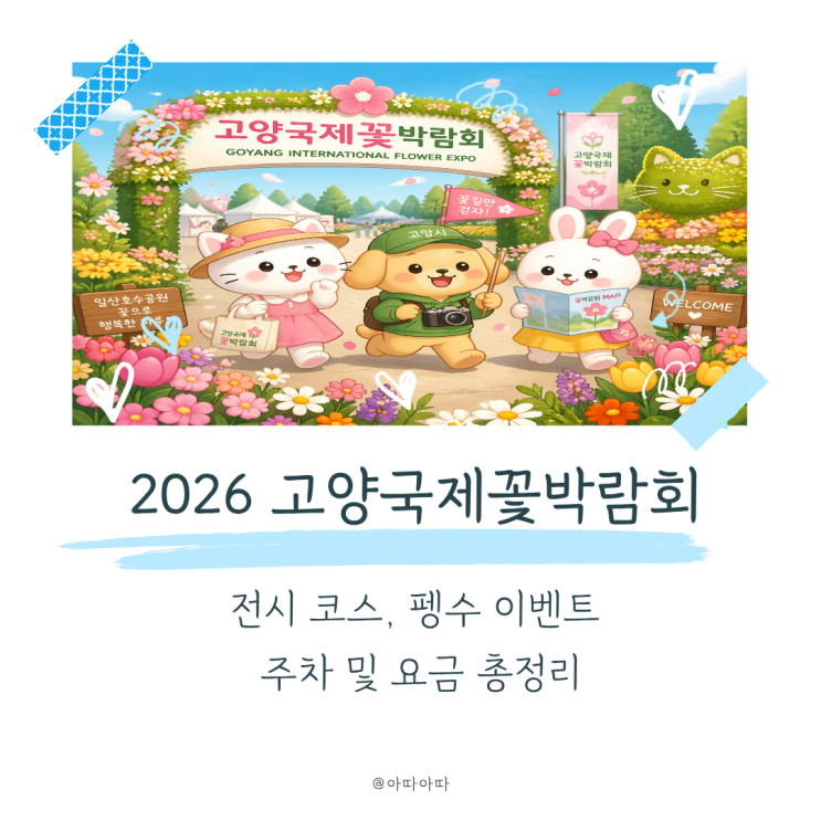  2026 고양국제꽃박람회 입장료 예매 주차장 꿀팁 펭수 이벤트 정리까지 완벽 가이드