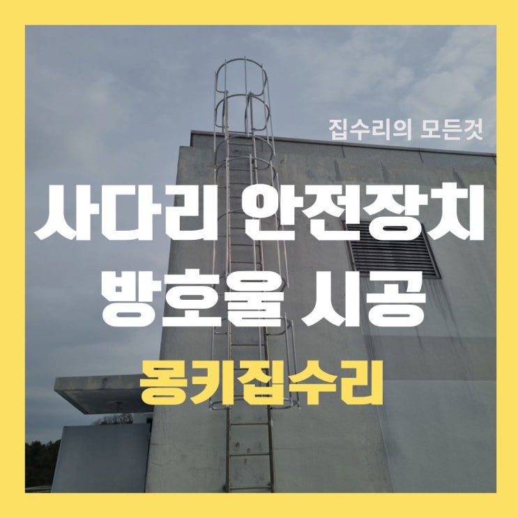  울타리휀스 방호울 등받이울 제작 설치 방법