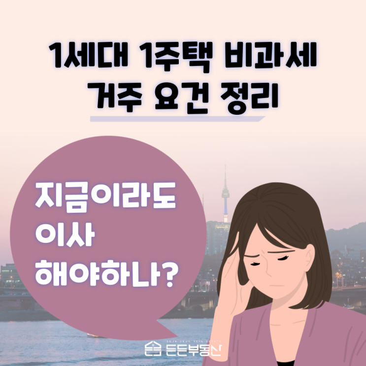  DMC아파트 1세대 1주택 비과세 거주요건 정리