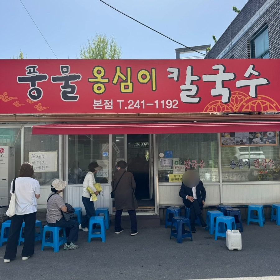 풍물옹심이칼국수 본점 사진 1