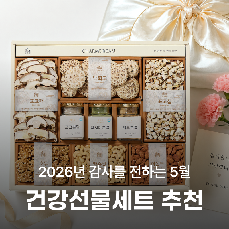 2026년 어버이날 선물 뭐하지? 연휴 전 미리 준비하는 건강선물세트 추천
