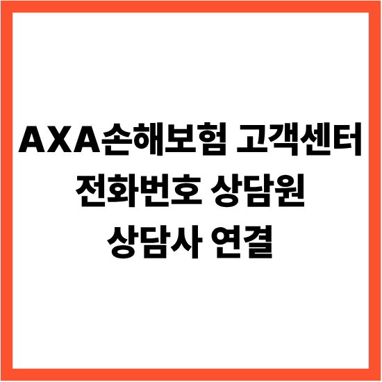 AXA손해보험 고객센터 전화번호 상담원 상담사 연결