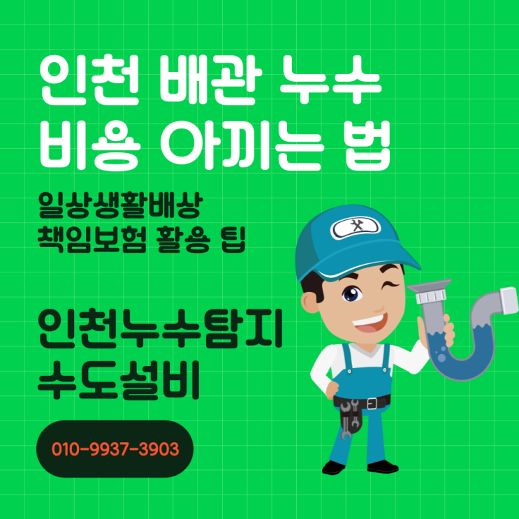  인천 배관누수 비용 아끼는 법! 일상생활배상책임보험 활용 팁