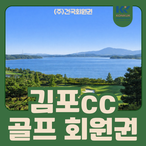  김포cc 골프회원권, 김포씨사이드cc 회원권, 왜 자주 찾는 회원이 많을까