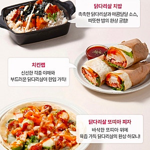 햇살닭 더 쫄깃한 닭다리살 맛5종 후기 | 가격 및 영양정보