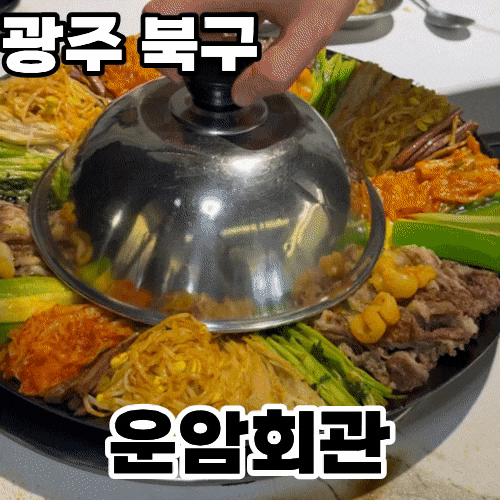  광주 북구 운암동 맛집 '운암회관' ㅡ 한우 차돌박이 구절판으로 유명한 방송출연맛집 엄마랑 감탄하고 온 솔직후기