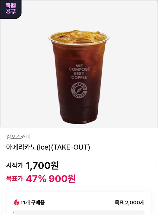  OK캐시백 공동구매 컴포즈 아메리카노 900원(2,000명)선착