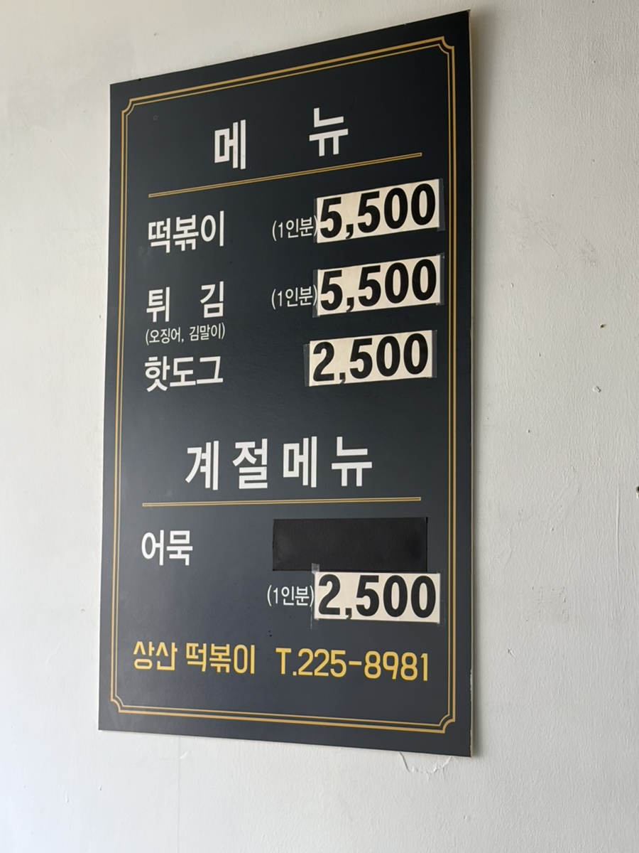 상산떡볶이 사진 4