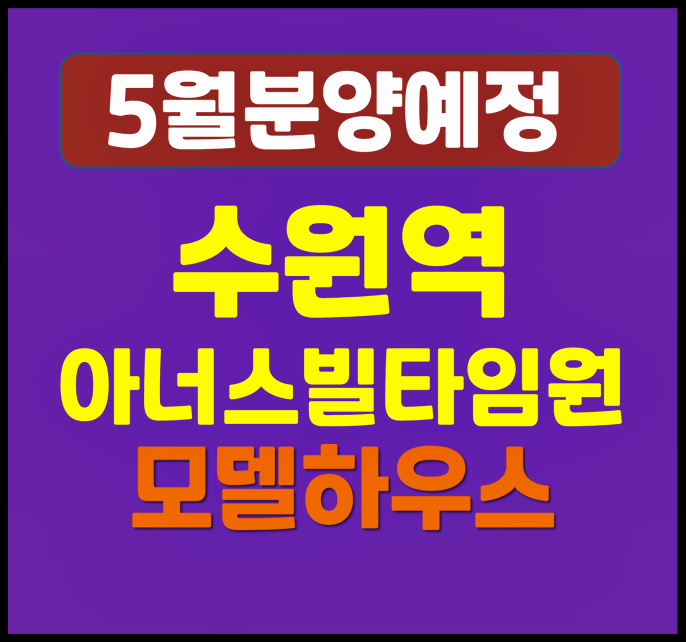  수원역 아너스빌 타임원 평동 청약 안내 (예상 분양가, 시세 정보)