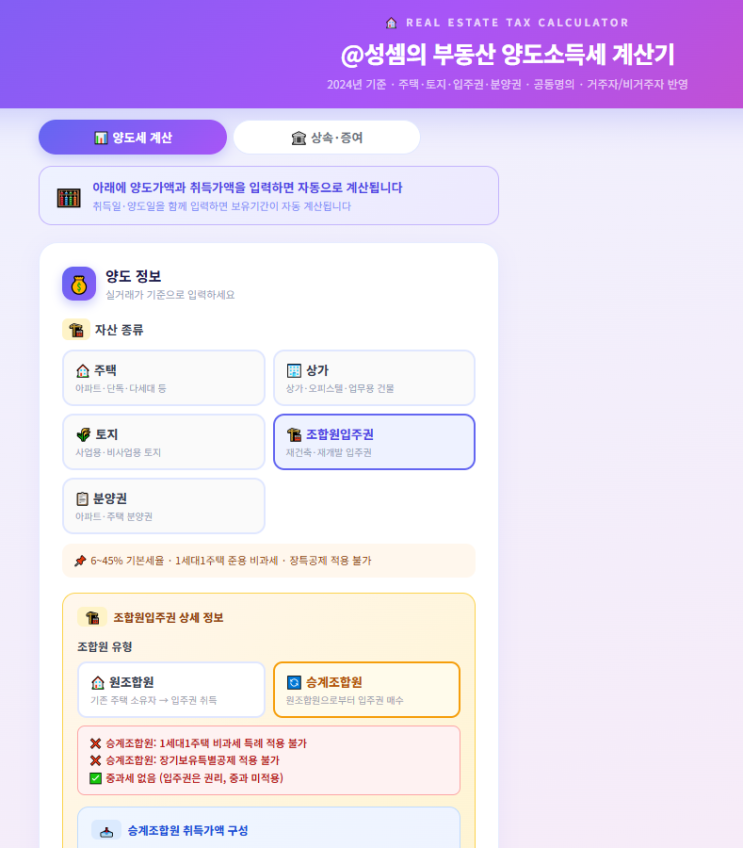  @성셈의 양도소득세 계산기입니다.