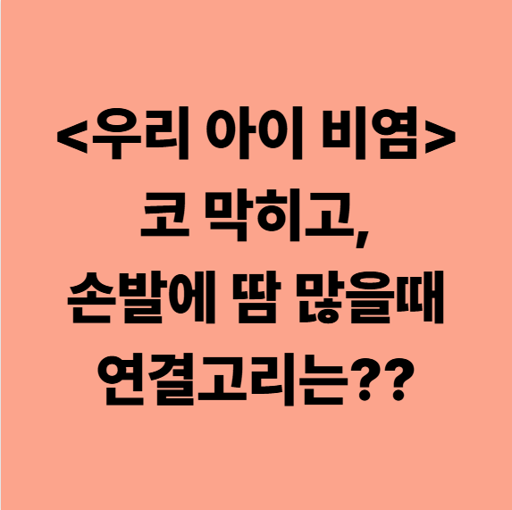  다사비염한의원 아이 코 막히고, 손발에 땀 많을때 연결고리가 있는걸까?