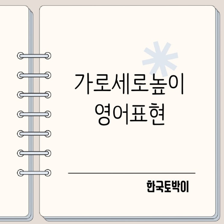  가로세로높이 영어로 헷갈린다면? Width Length Depth 구분법