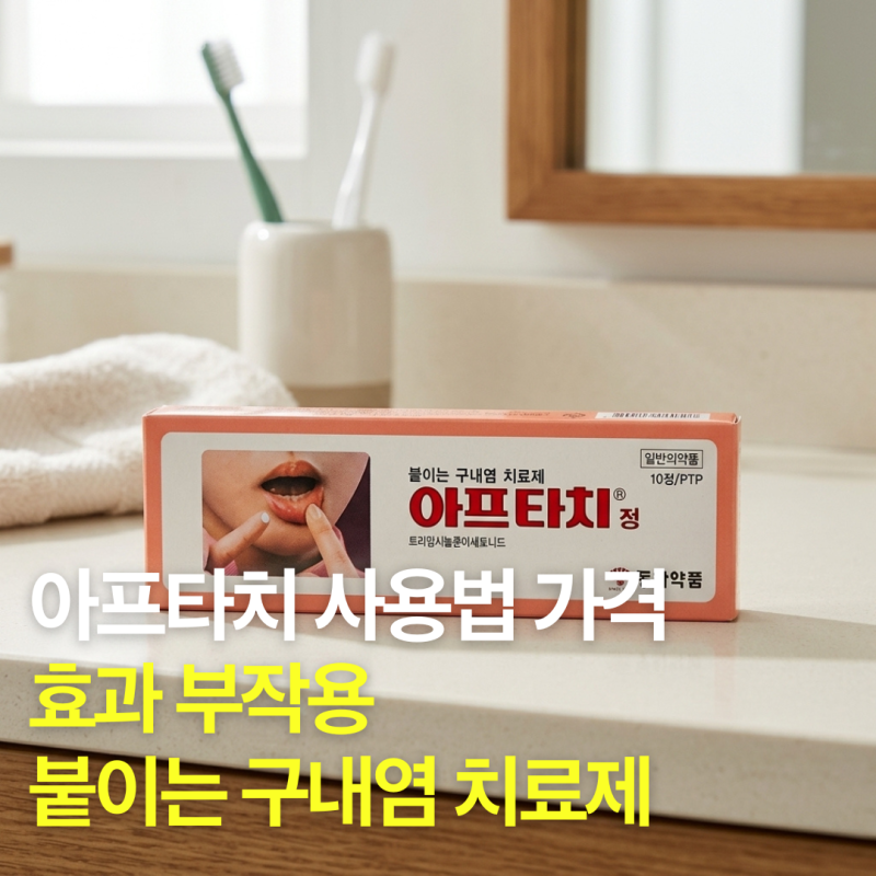 아프타치 사용법 가격 효과 부작용 붙이는 구내염 치료제