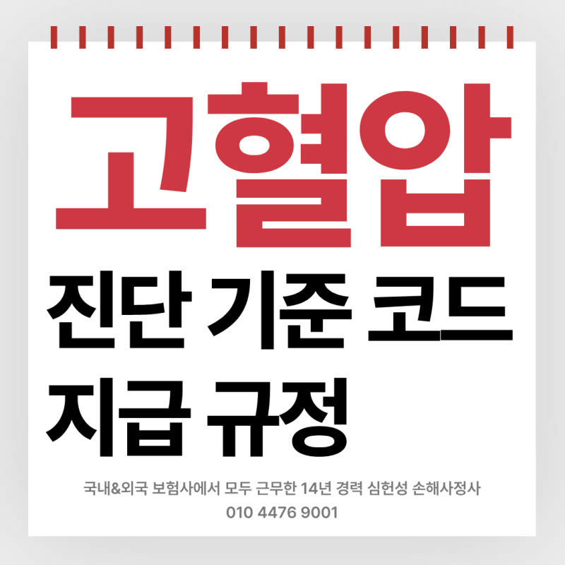 고혈압 진단비 청구를 위한 진단 기준, 코드, 지급 규정 총정리