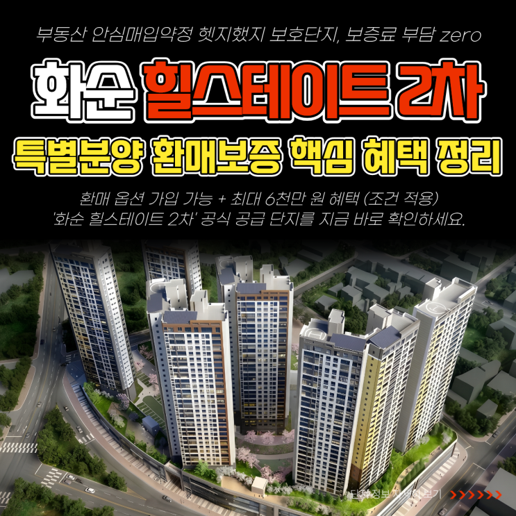  화순 힐스테이트 2차 특별분양 환매보증 핵심 혜택 정리
