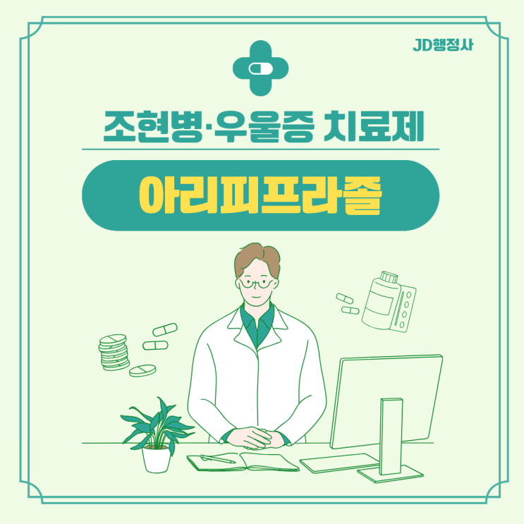  아리피프라졸이란? 조현병·우울증·양극성장애에 쓰이는 약｜효능, 성분, 부작용, 복용 시 주의사항 총정리