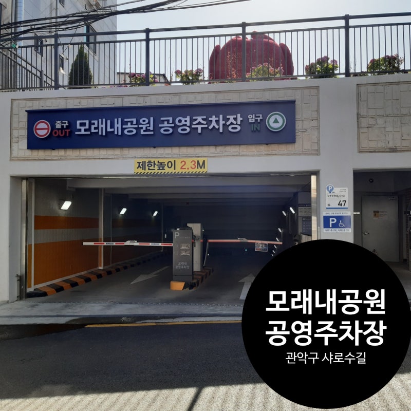 관악구 샤로수길 오시면 모래내공원 공영주차장 이용하세요~