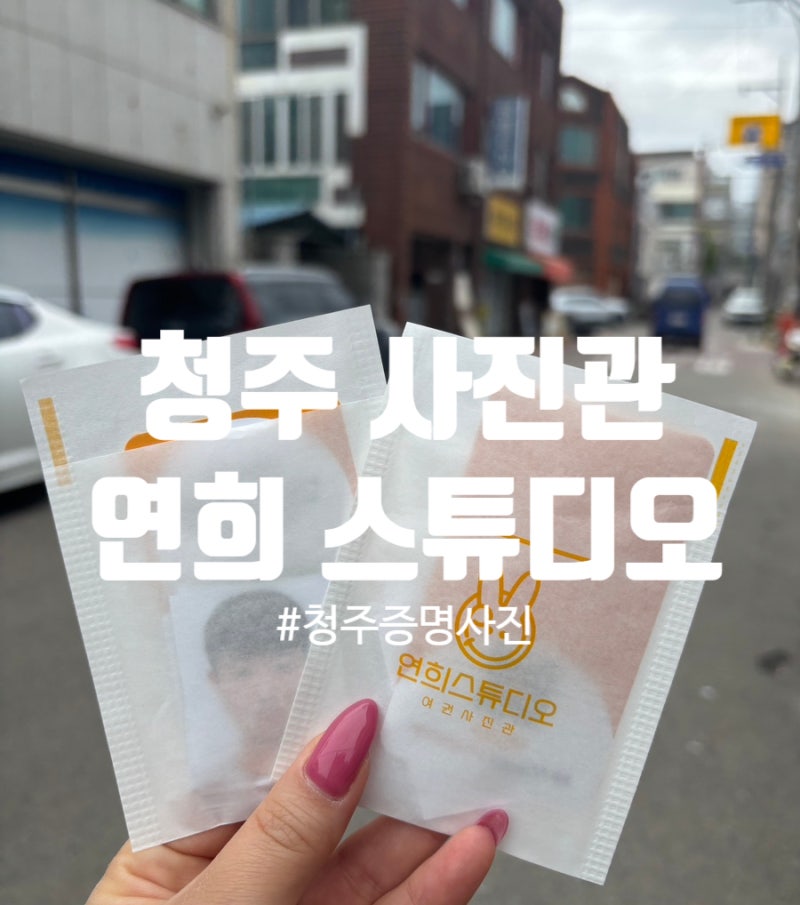 청주사진관 청주여권사진 잘 찍는 곳 '연희스튜디오'