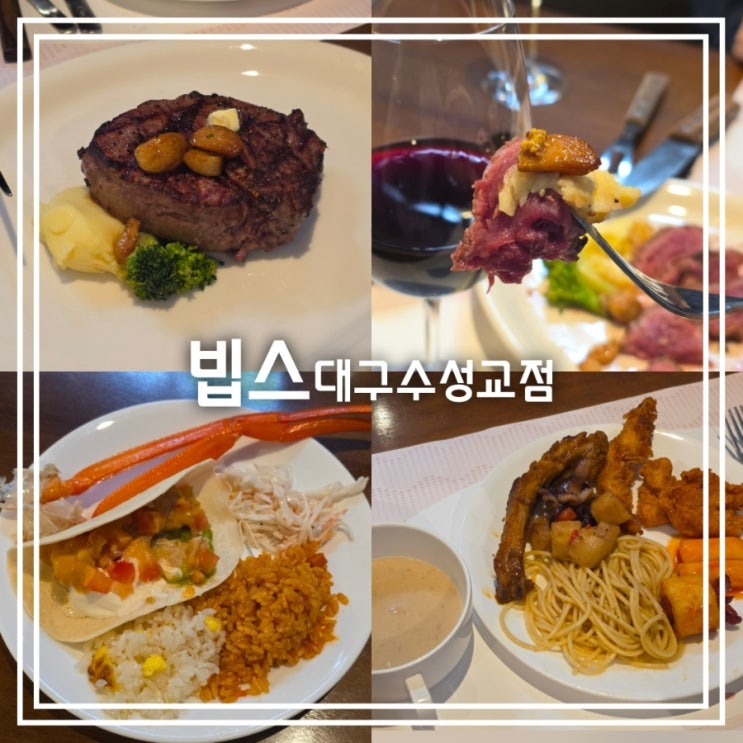  대구 대봉동 맛집] 빕스 대구수성교점 || KT 멤버십 고객 보답 50% 할인 주말 웨이팅