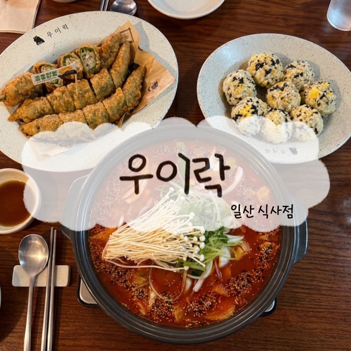 우이락 일산식사점 사진 1