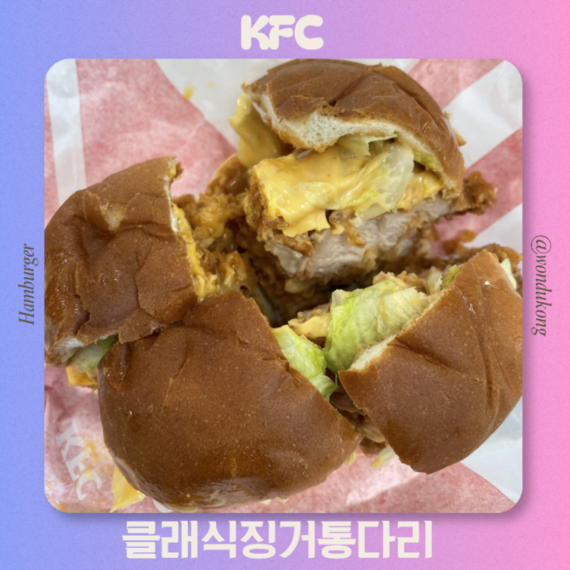 KFC 클래식징거통다리 햄버거 추천 칼로리 피클 소스 영양성분 후기
