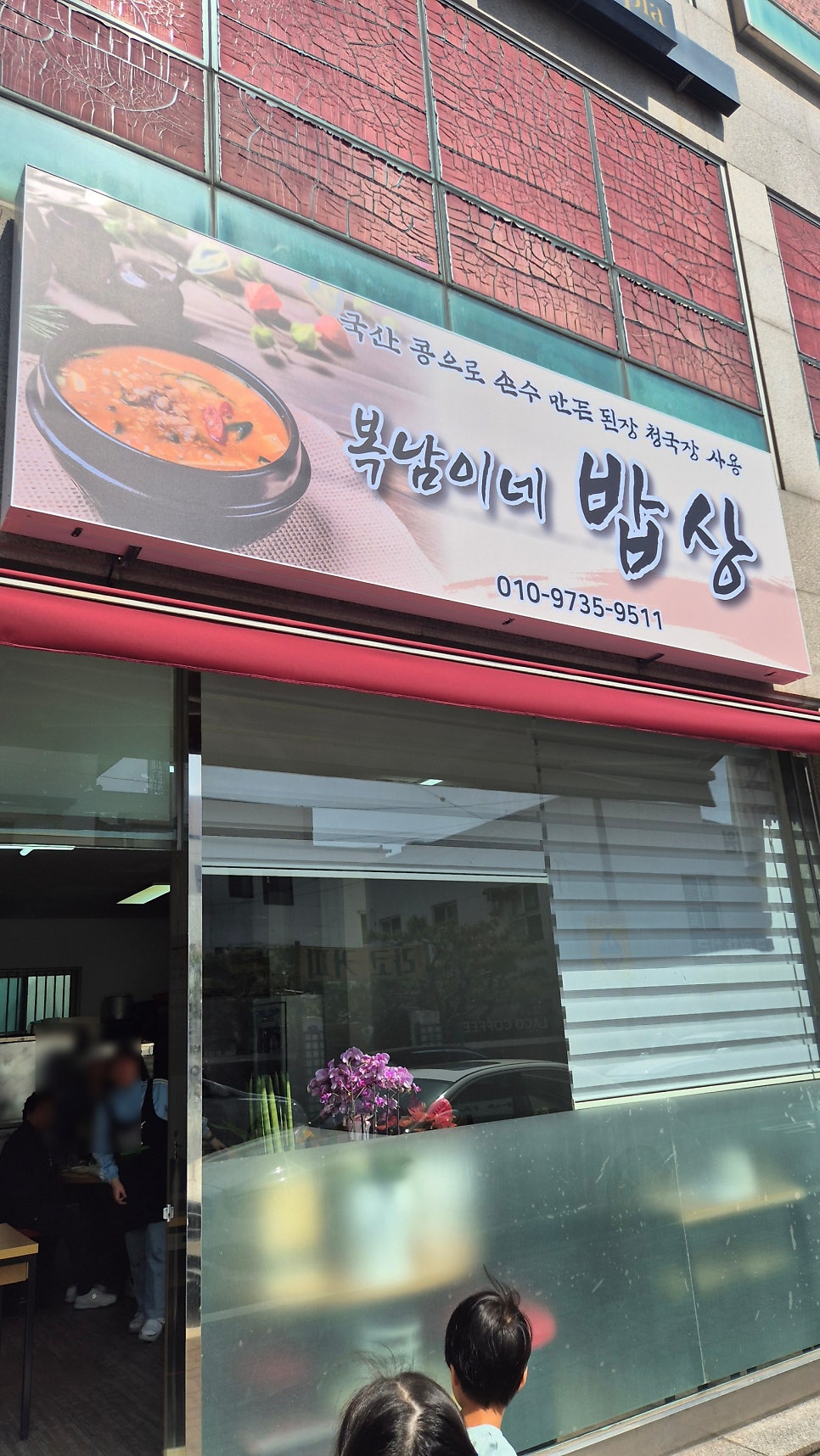 복남이네밥상 사진 1