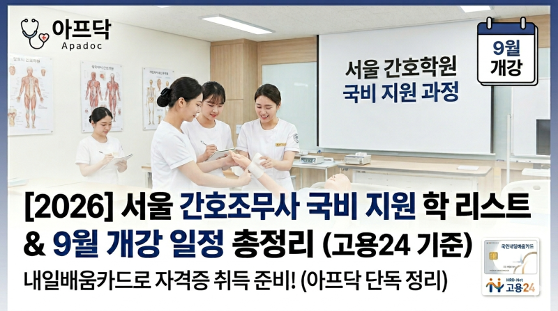 [2026 서울] 9월 간호조무사 국비 지원 학원 리스트 & 개강 일정 총정리 (고용24 기준)
