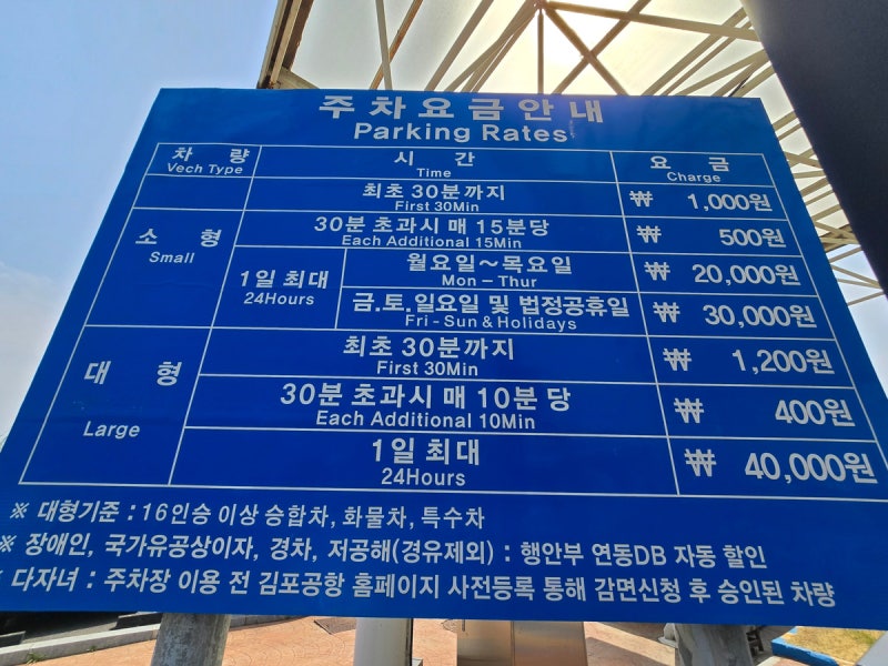 김포공항 주차비 주차장 위치 주차요금 할인대상 무료회차시간 및 이용 꿀팁