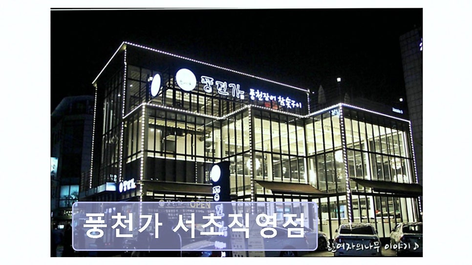 풍천가 서초 사진 6