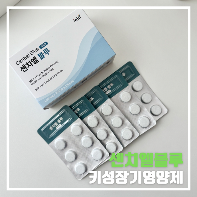 키성장기영양제 청소년키크는영양제 찾다가 센치엘블루로 챙기기 시작했어요