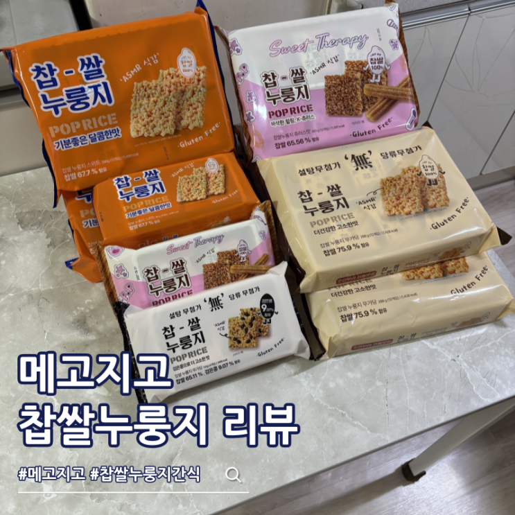  건강 간식 추천 메고지고 찹쌀누룽지 스위트 무가당 츄러스 맛 후기