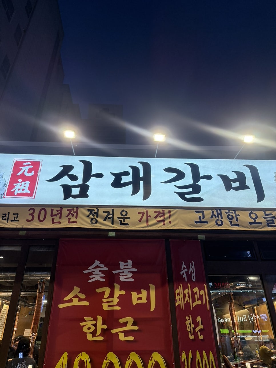 표길순삼대갈비 동삼점 사진 4
