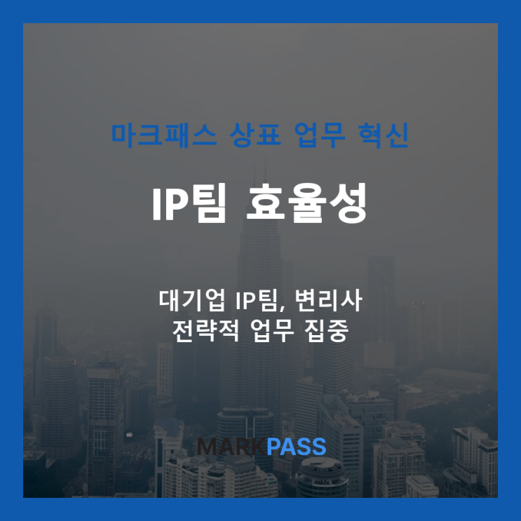  대기업 IP팀 상표 업무, 마크패스와 기존 방식의 차이