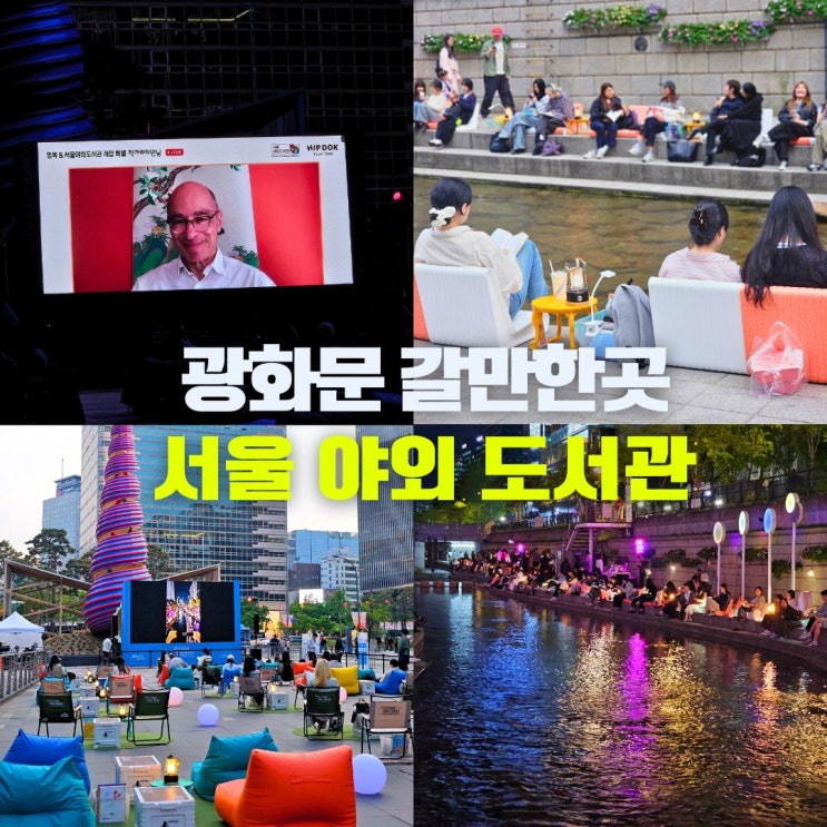  광화문 책읽는맑은냇가 서울야외도서관 청계천 책마당 데이트 코스 추천