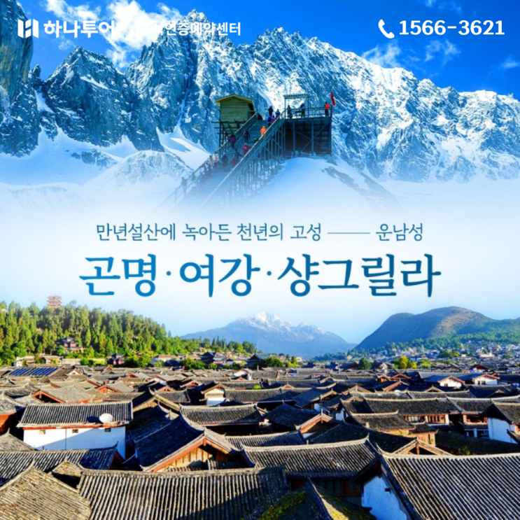  만년설산과 천년 고성이 빚어낸 지상낙원, 운남성(곤명/리장/샹그릴라) 패키지 여행
