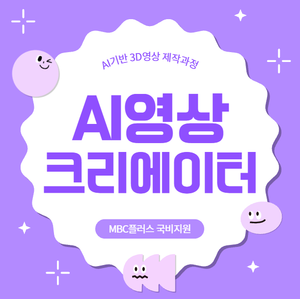  AI크리에이터 온라인강의 AI영상컨텐츠 3D제작 국비