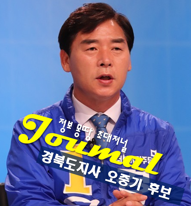 경북도지사 오중기 후보 프로필 나이 고향 학력 핵심 공약