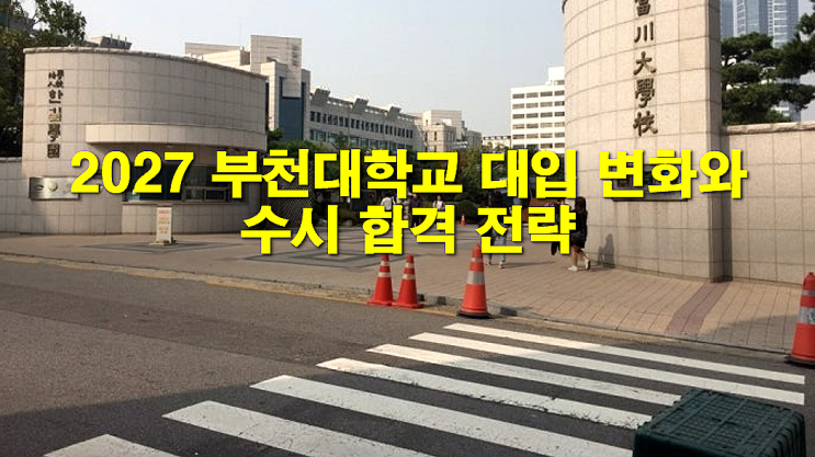  2027 부천대학교 대입 변화와 수시 합격 전략