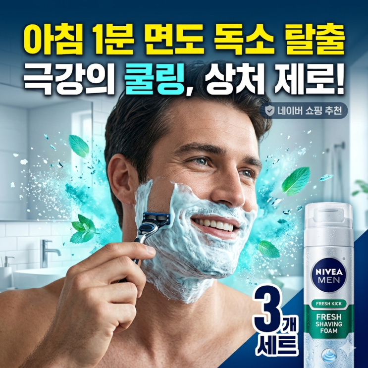  바쁜 아침 직장인 면도 독소 탈출 쿨링감 넘치는 니베아 맨 프레시 킥 쉐이빙 폼 3개 세트