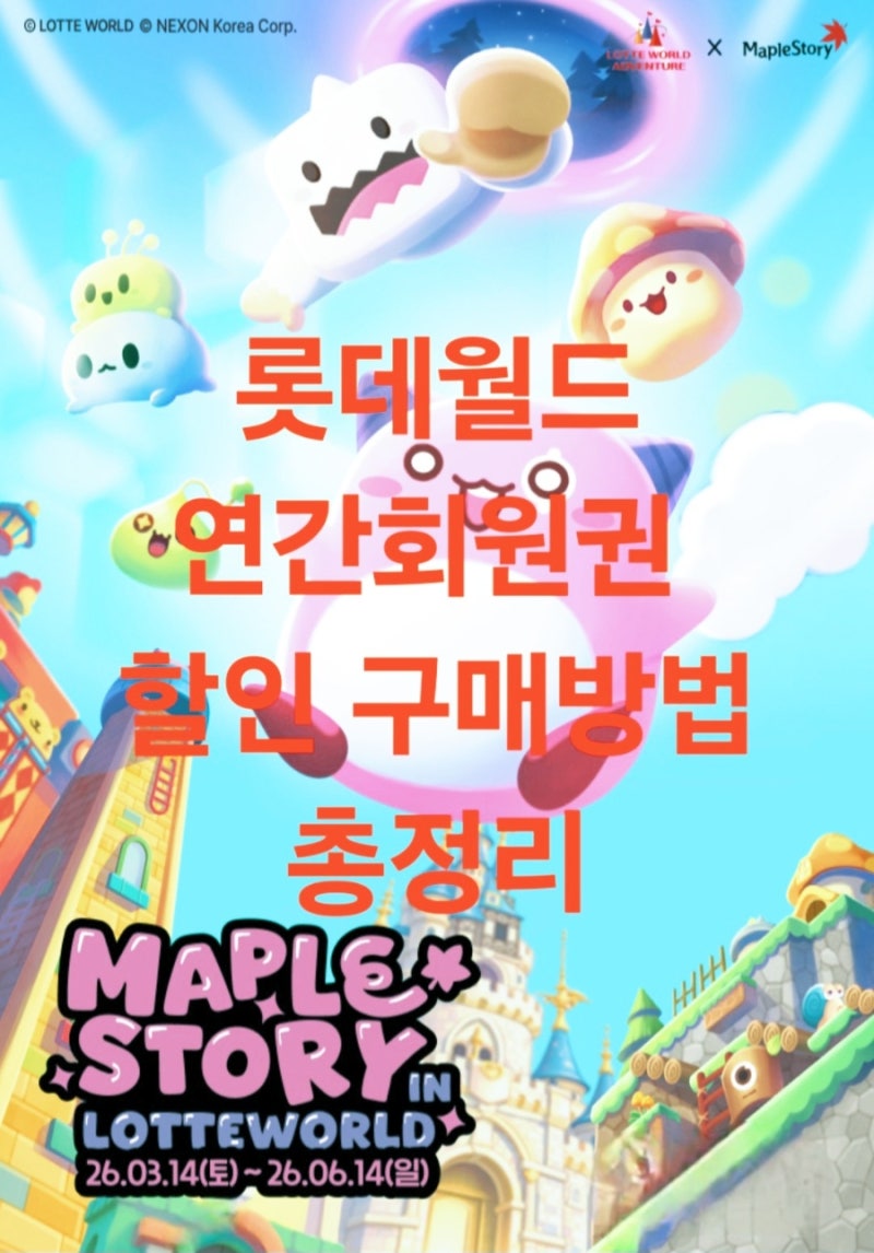 롯데월드 연간회원권 할인 구매방법 총정리 (골드권 vs 그린권 차이 비교)